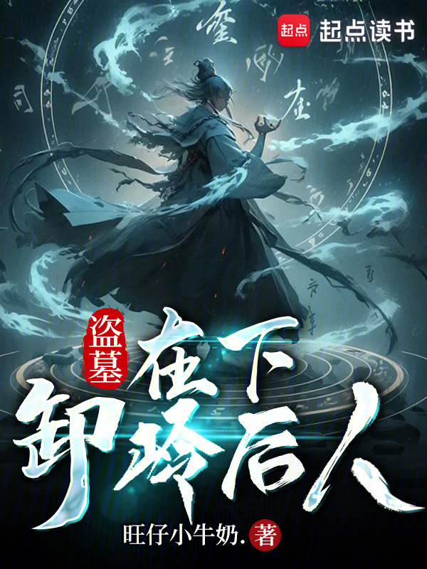 盗墓：在下，卸岭后人在线阅读