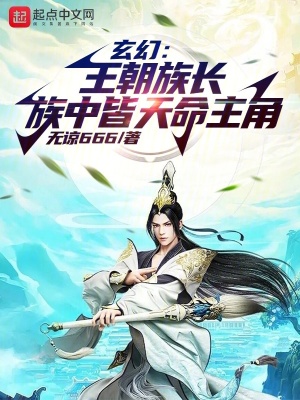 玄幻：王朝族长，族中皆天命主角在线阅读
