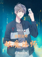 全职法师：妖魔法师最新章节在线阅读