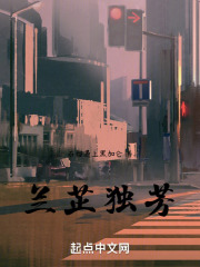 兰芷独芳在线阅读