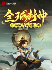 全球封神：开局成为贫困山神在线阅读