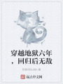 穿越地狱六年，回归后无敌在线阅读
