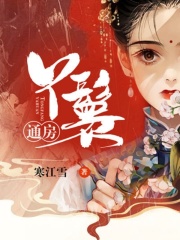 通房丫鬟要跑路