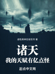 诸天：我的天赋有亿点怪在线阅读