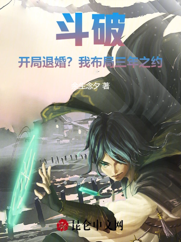 斗破：开局退婚？我布局三年之约
