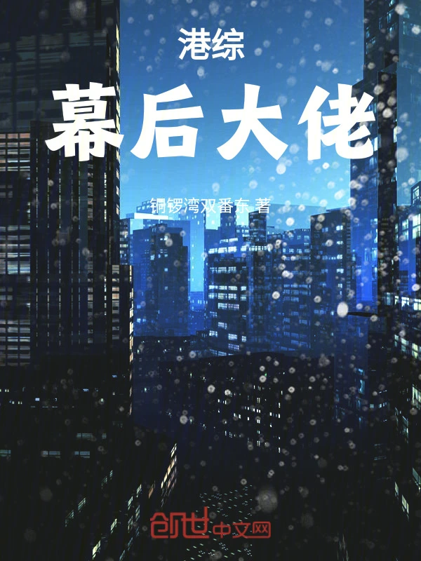 港综：幕后大佬
