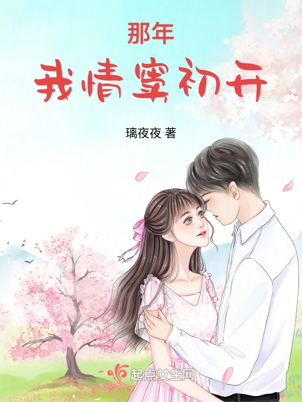 那年我情窦初开