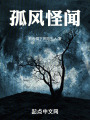 孤风怪闻在线阅读
