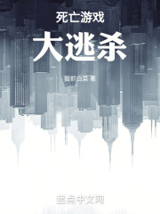 死亡游戏：大逃杀在线阅读