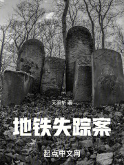 地铁失踪案