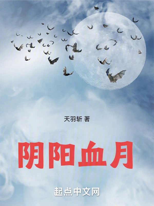 阴阳血月