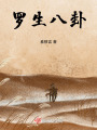 罗生八卦在线阅读