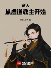 诸天：从虚道教主开始在线阅读