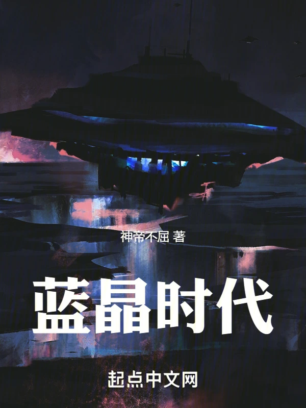 蓝晶时代