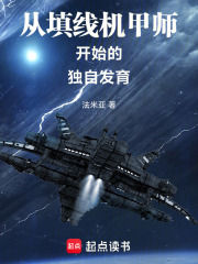 从填线机甲师开始的独自发育