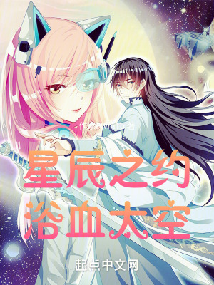 星辰之约，浴血太空在线阅读