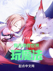 我在御兽世界玩魔法在线阅读