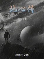 地心传在线阅读