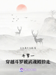 斗罗一穿越斗罗被武魂殿捡走在线阅读