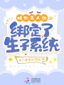 腰软美人她绑定了生子系统在线阅读