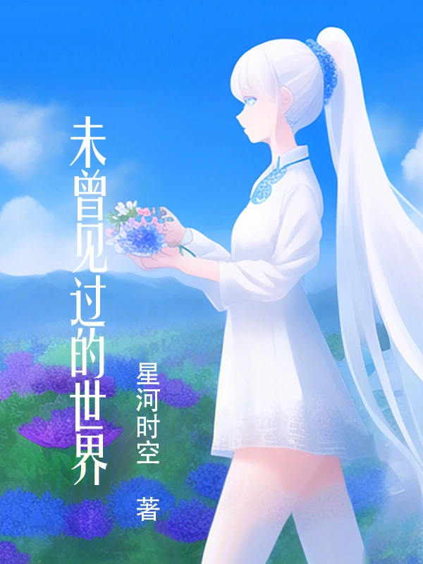 未曾见过的世界