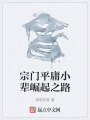 宗门平庸小辈崛起之路在线阅读