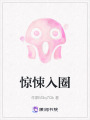 惊悚入圈在线阅读