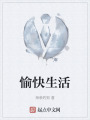 愉快生活在线阅读