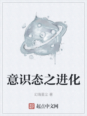 意识态之进化在线阅读