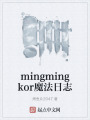 mingmingkor魔法日志在线阅读