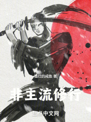 非主流修行