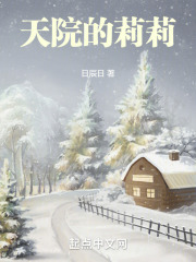 天院的莉莉