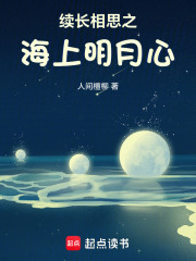 续长相思之海上明月心