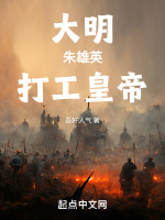大明，朱雄英，打工皇帝！封面