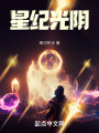大道寻梦在线阅读