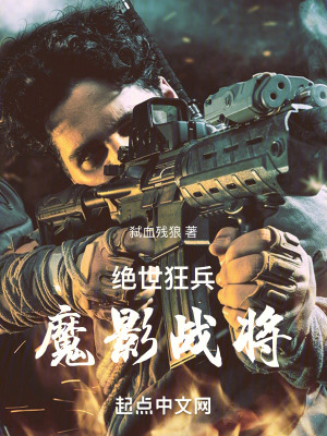 绝世狂兵：魔影战将在线阅读