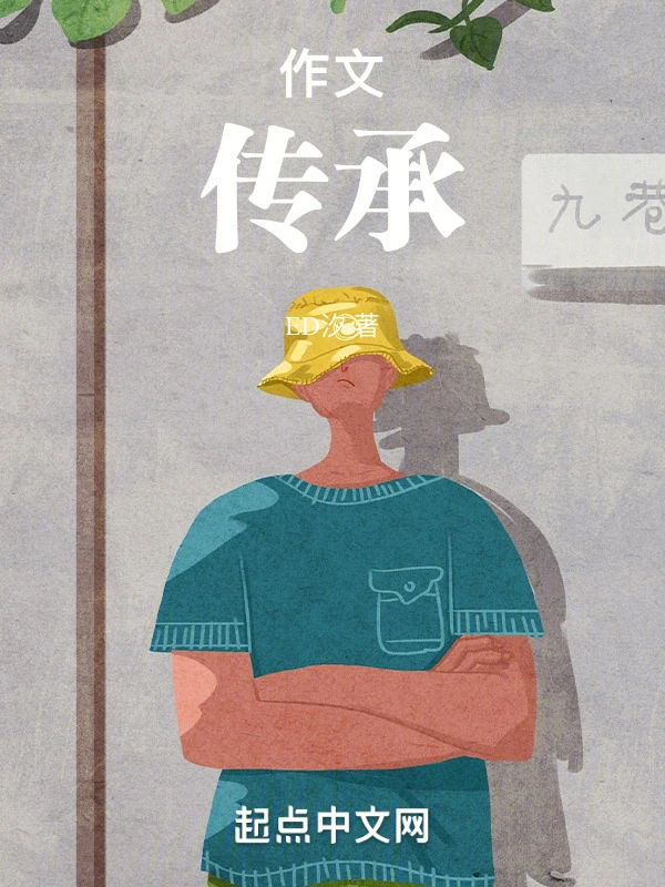 作文：传承