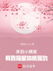 来到小姨家，我靠福星体质复仇