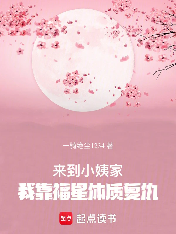 来到小姨家，我靠福星体质复仇