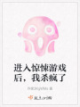 进入惊悚游戏后，我杀疯了在线阅读