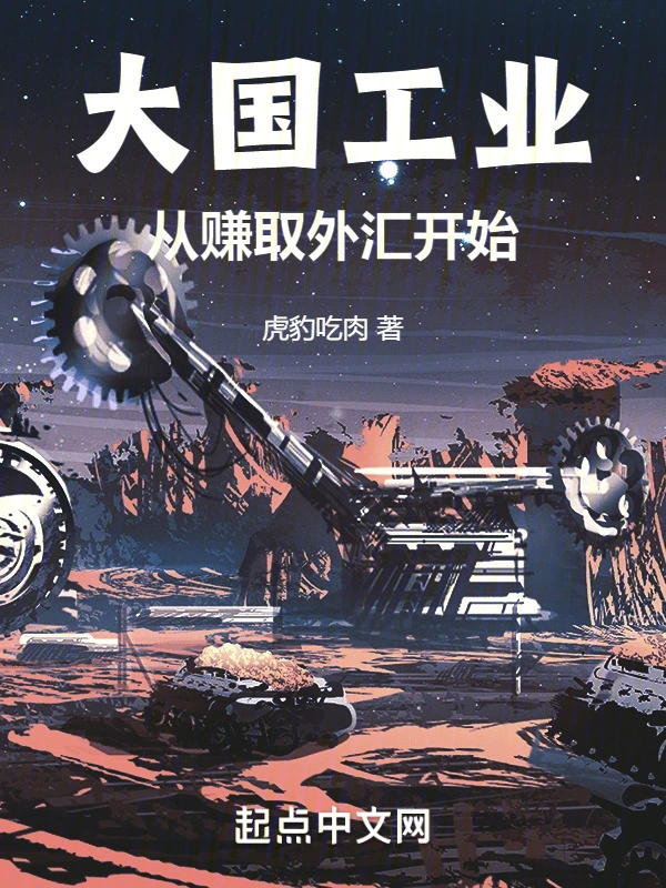 大国工业，从赚取外汇开始
