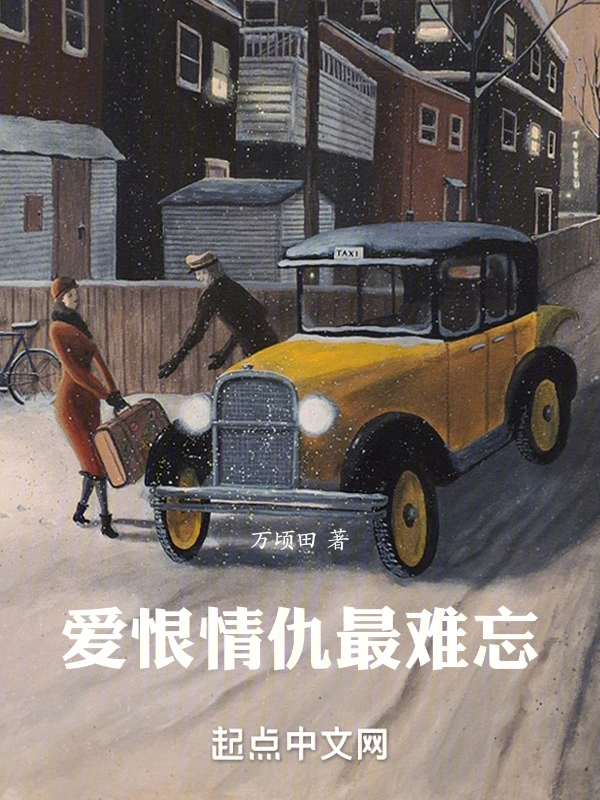 爱恨情仇最难忘