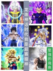 龙珠神话时代我是超赛瞳神在线阅读