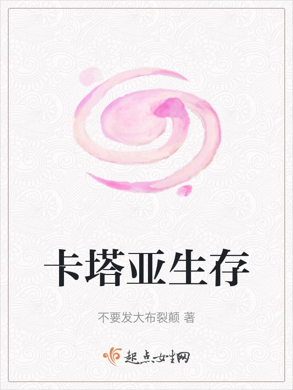 卡塔亚生存