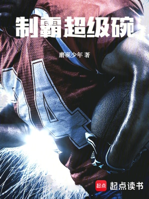 《制霸超级碗》（校对全本）作者：磨砚少年【TXT】