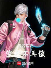 四合院之傻柱不再傻在线阅读