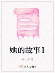 她的故事1