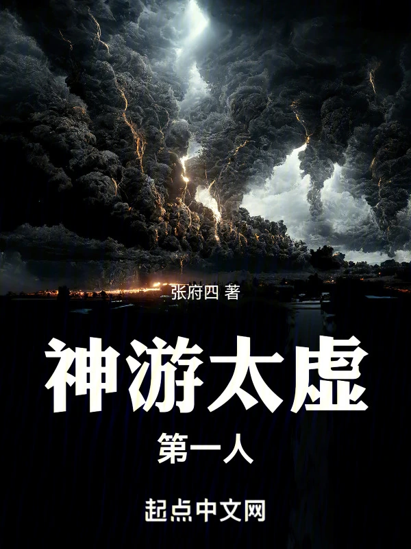 神游太虚篇