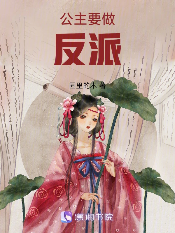 公主要做反派
