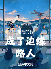 婚后的我成了边缘路人在线阅读